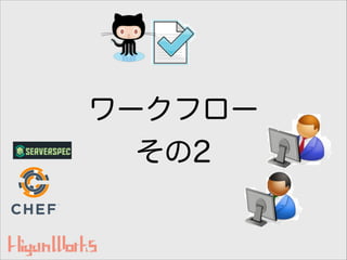 ワークフロー
その2
 
