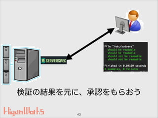 検証の結果を元に、承認をもらおう
43
 