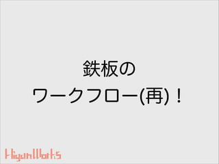 鉄板の
ワークフロー(再)！
 