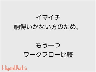 イマイチ
納得いかない方のため、
!
もう一つ
ワークフロー比較
 