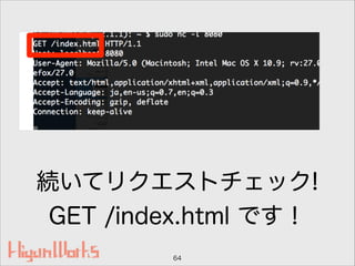 続いてリクエストチェック!
GET /index.html です！
64
 