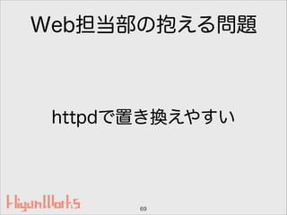 Web担当部の抱える問題
httpdで置き換えやすい
69
 
