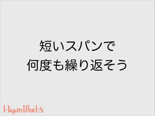 短いスパンで
何度も繰り返そう
 