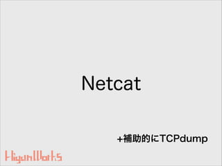 Netcat
+補助的にTCPdump
 