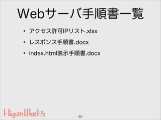 Webサーバ手順書一覧
• アクセス許可IPリスト.xlsx
• レスポンス手順書.docx
• index.html表示手順書.docx
60
 