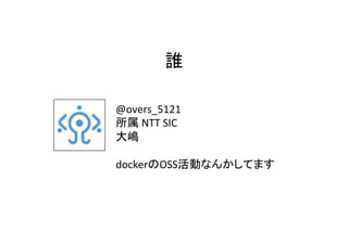 @overs_5121	
	NTT	SIC	
	
	
docker OSS 	
 