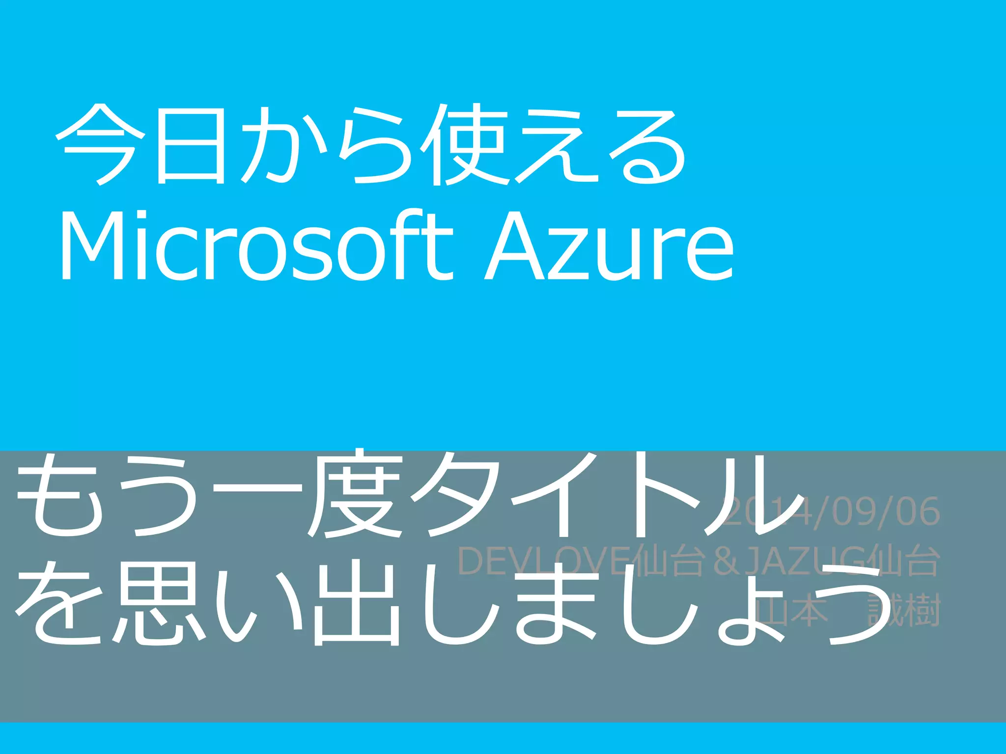 もう一度タイトル 
を思い出しましょう 
 