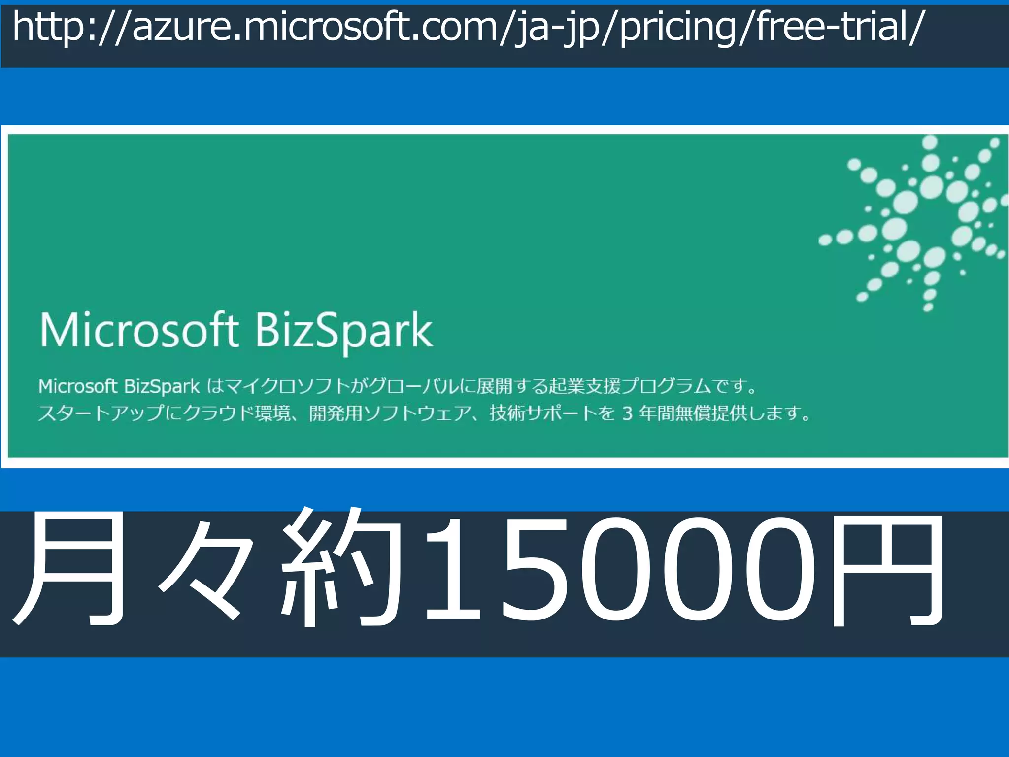 http://azure.microsoft.com/ja-jp/pricing/free-trial/ 
月々約15000円 
 