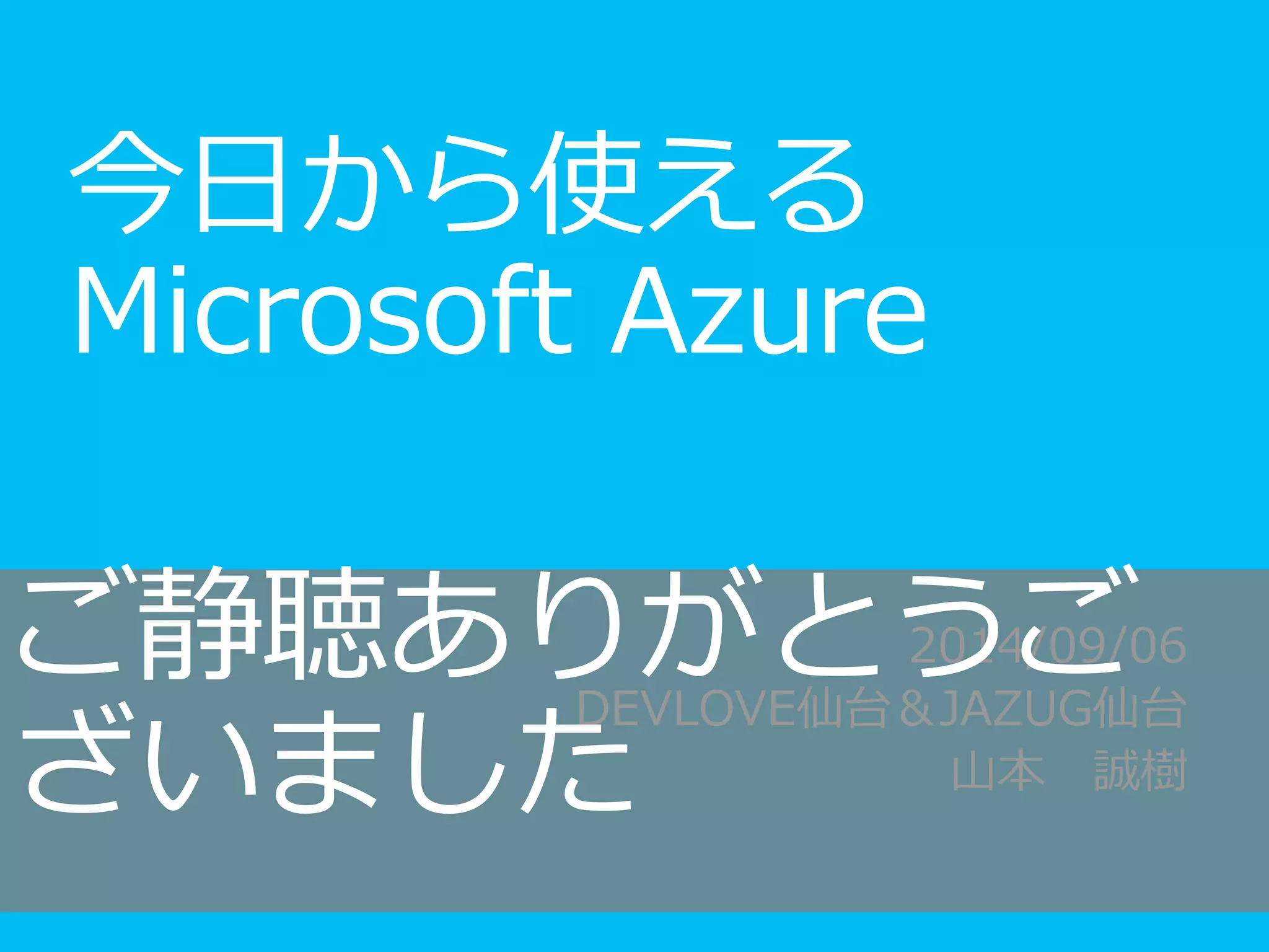 ご静聴ありがとうご 
ざいました 
 