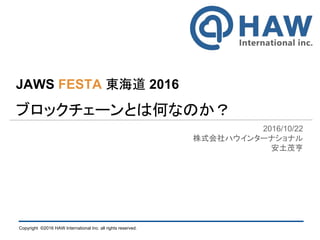 Jaws Festa 東海道 16 ブロックチェーンとは何なのか