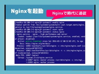 Nginxで時代に追従
 