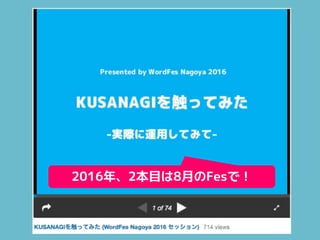 2016年、2本目は8月のFesで！
 