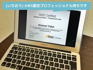 (いちおう) AWS認定プロフェッショナル持ちです
 