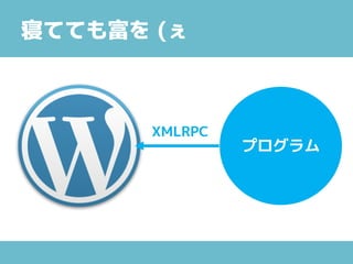 寝てても富を (ぇ
プログラム
XMLRPC
 