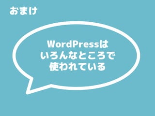 WordPressは
いろんなところで
使われている
おまけ
 