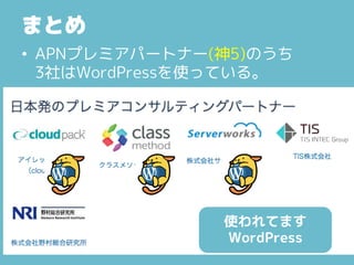 まとめ
• APNプレミアパートナー(神5)のうち
3社はWordPressを使っている。
使われてます
WordPress
 