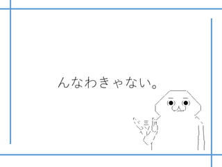 んなわきゃない。
 