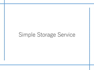 Simple Storage Service
 
