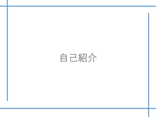 ⾃⼰紹介
 