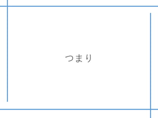 つまり
 