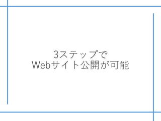 3ステップで
Webサイト公開が可能
 