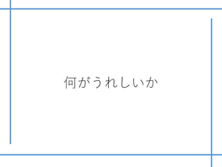 何がうれしいか
 