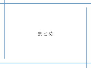 まとめ
 