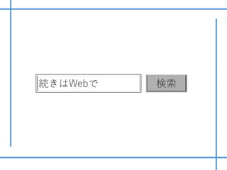 続きはWebで 検索
 