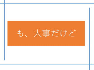 続きはWebで 検索も、⼤事だけど
 
