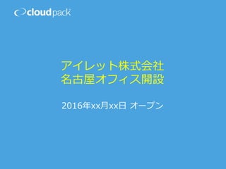 アイレット株式会社
名古屋オフィス開設
2016年xx⽉xx⽇ オープン
 
