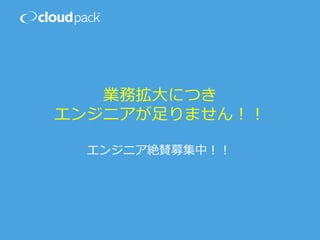 業務拡⼤につき
エンジニアが⾜りません！！
エンジニア絶賛募集中！！
 