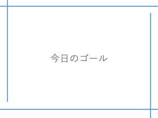 今⽇のゴール
 