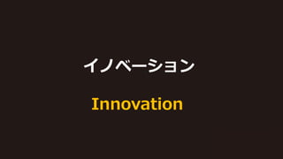 Innovation
イノベーション
 