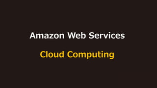 Amazon Web Services
Cloud Computing
 
