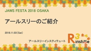 アールスリーのご紹介
JAWS FESTA 2018 OSAKA
アールスリーインスティテュート
2018.11.03（Sat）
 