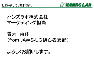 Jaws Festa Kyusyu Lt ハンズラボ青木由佳 Jaws Festa Kyusyu Lt ハンズラボ青木由佳