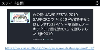 3スライド公開
https://dev.classmethod.jp/cloud/aws/jaws-festa-sapporo-2019/
 