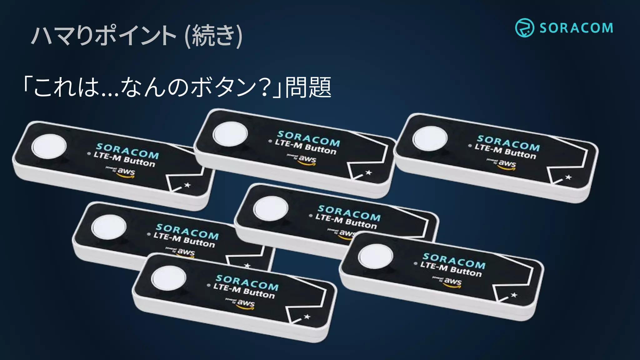 ハマりポイント (続き)
「これは...なんのボタン？」問題
 