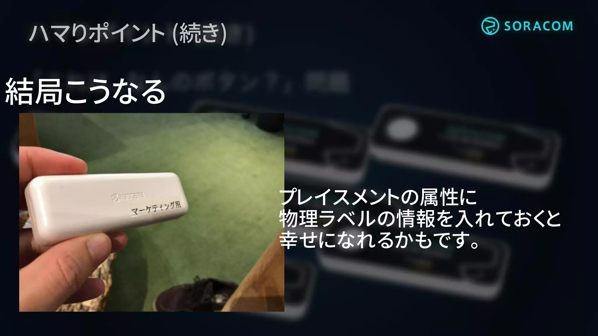 ハマりポイント (続き)
結局こうなる
プレイスメントの属性に
物理ラベルの情報を入れておくと
幸せになれるかもです。
 