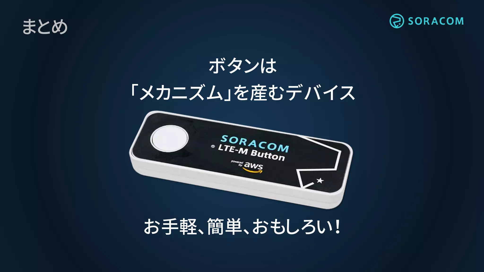 まとめ
ボタンは
「メカニズム」を産むデバイス
お手軽、簡単、おもしろい！
 