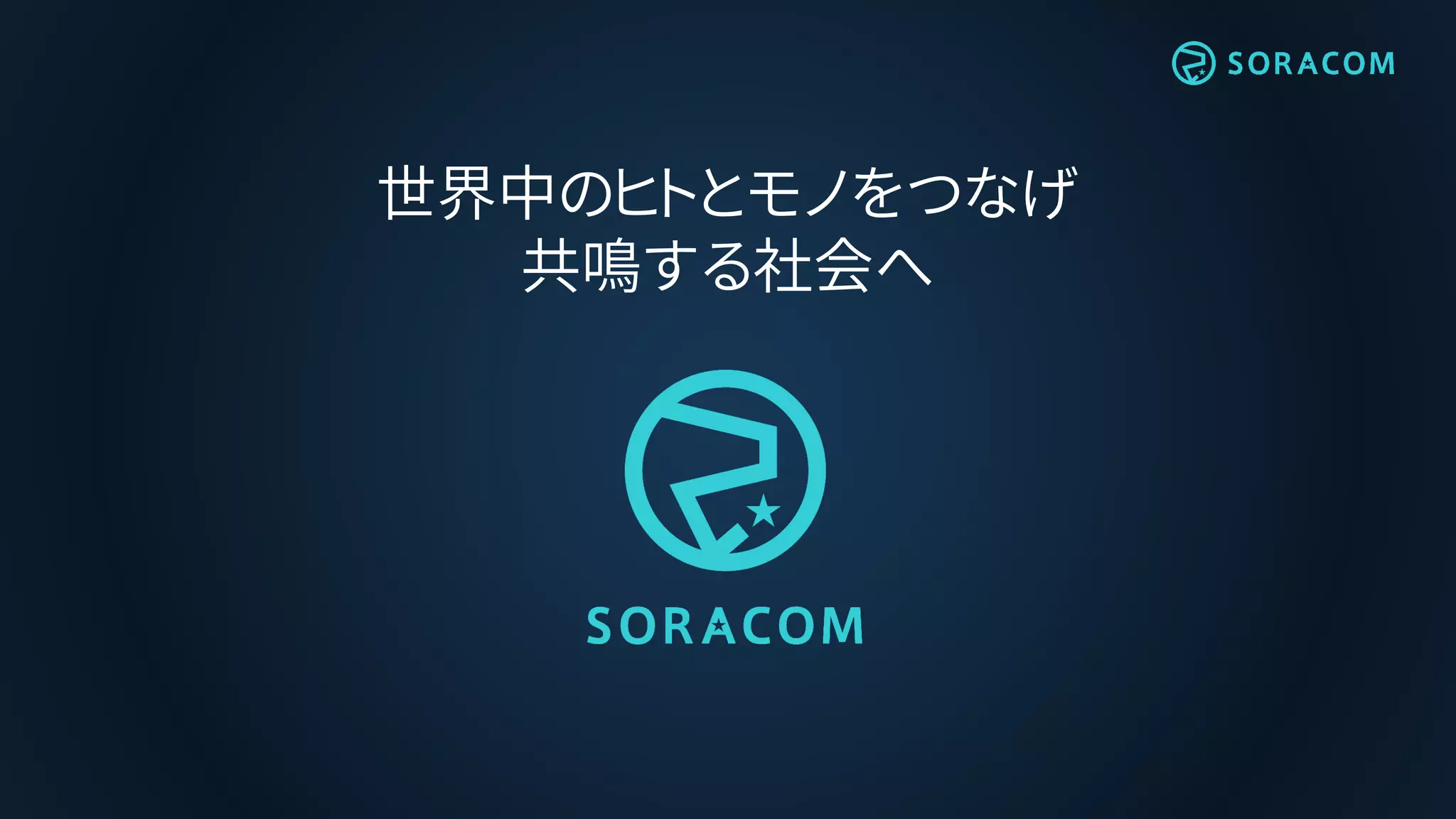 世界中のヒトとモノをつなげ
共鳴する社会へ
 