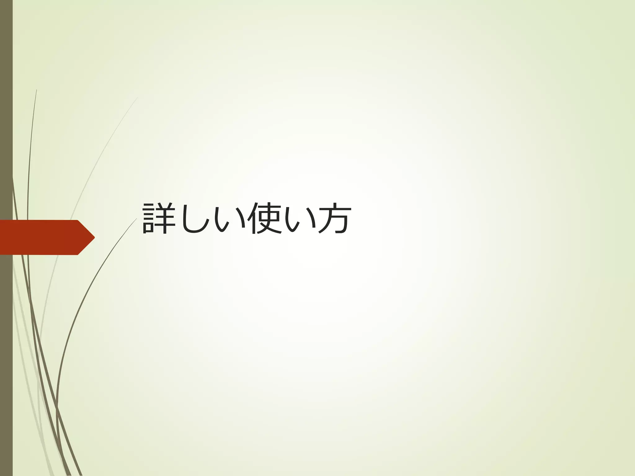 詳しい使い方 
 
