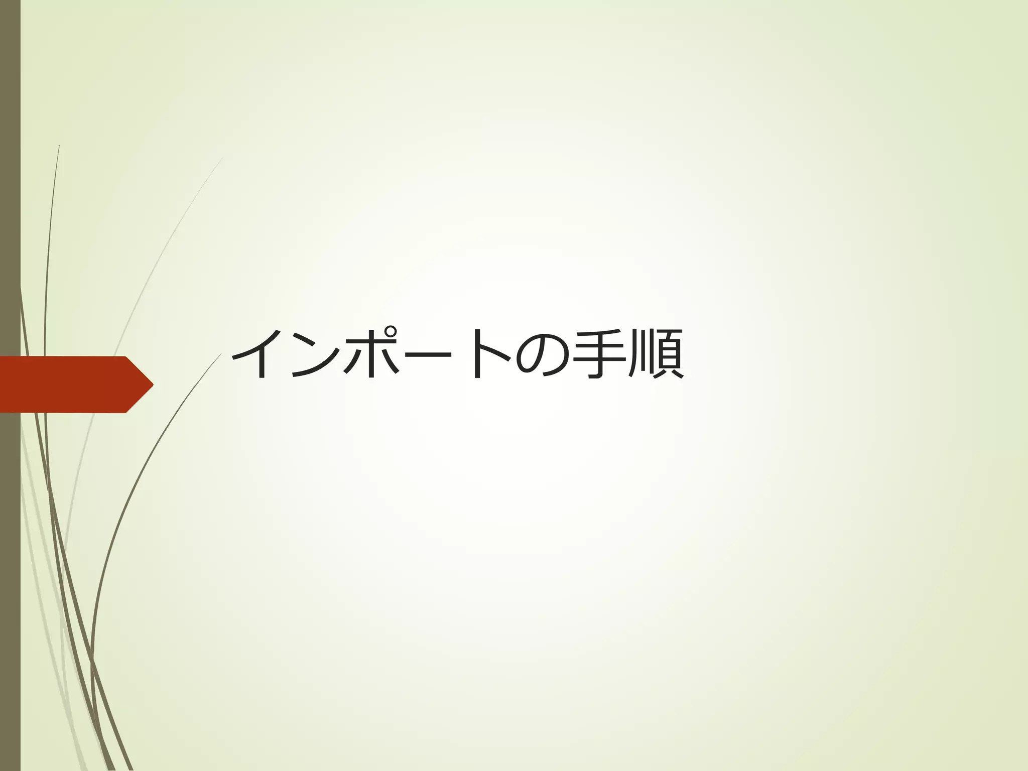 インポートの手順 
 