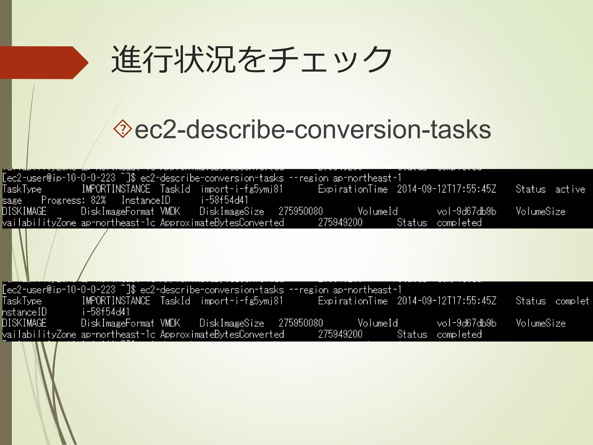 進行状況をチェック 
ec2-describe-conversion-tasks 
 