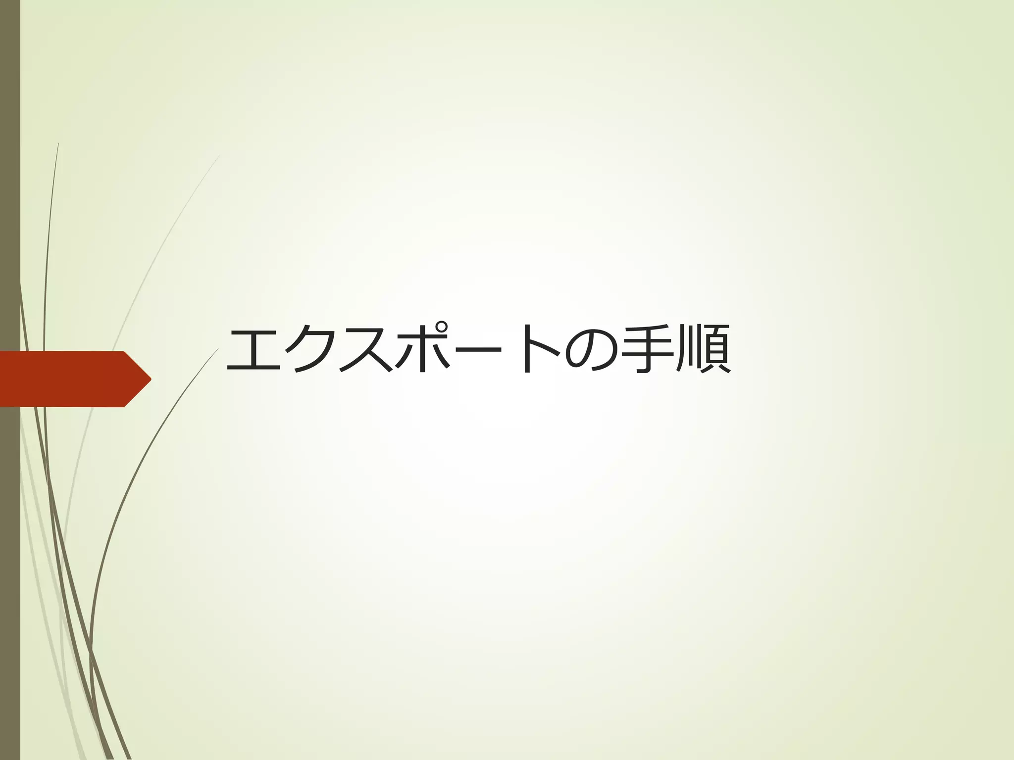 エクスポートの手順 
 