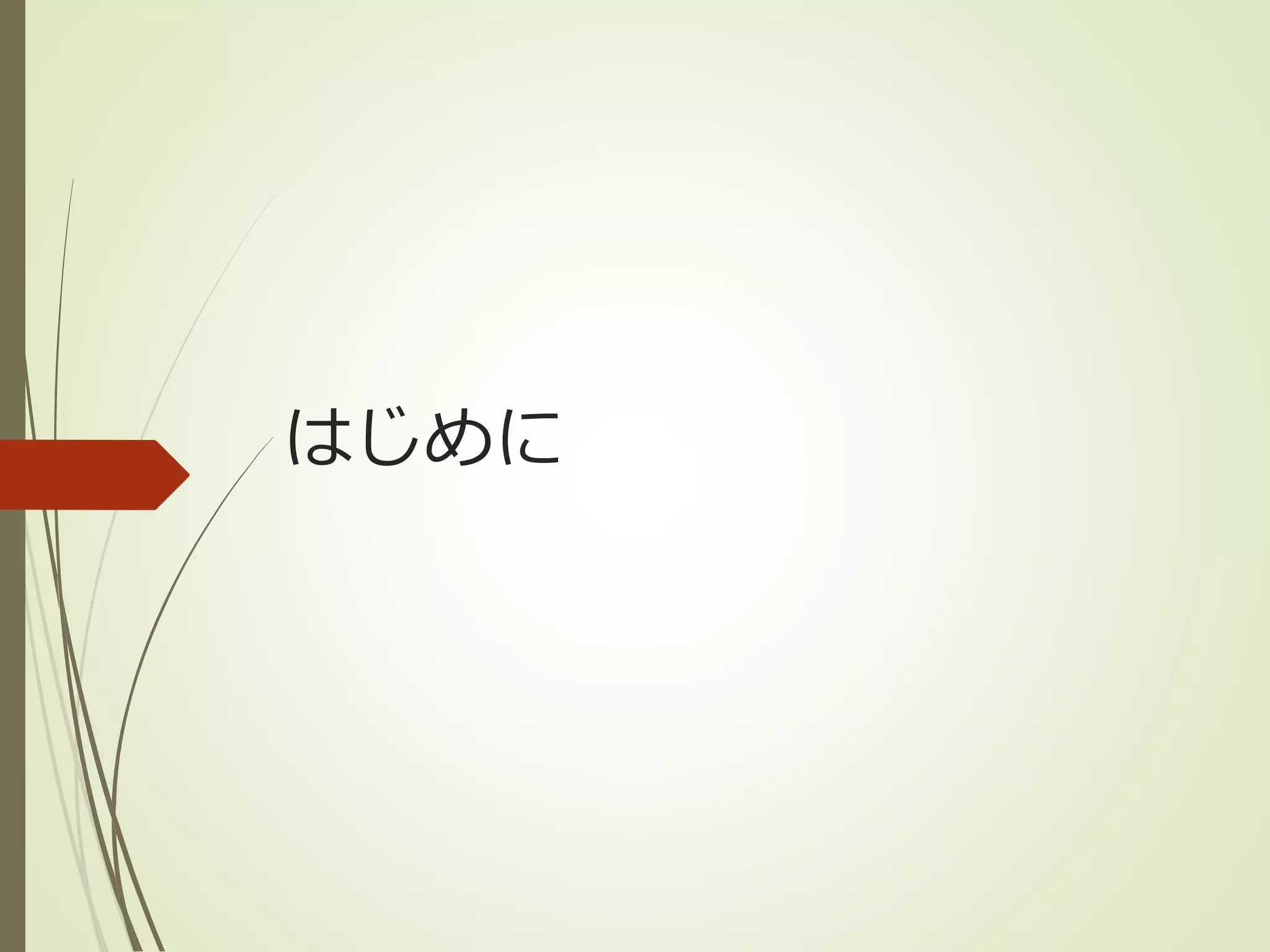 はじめに 
 