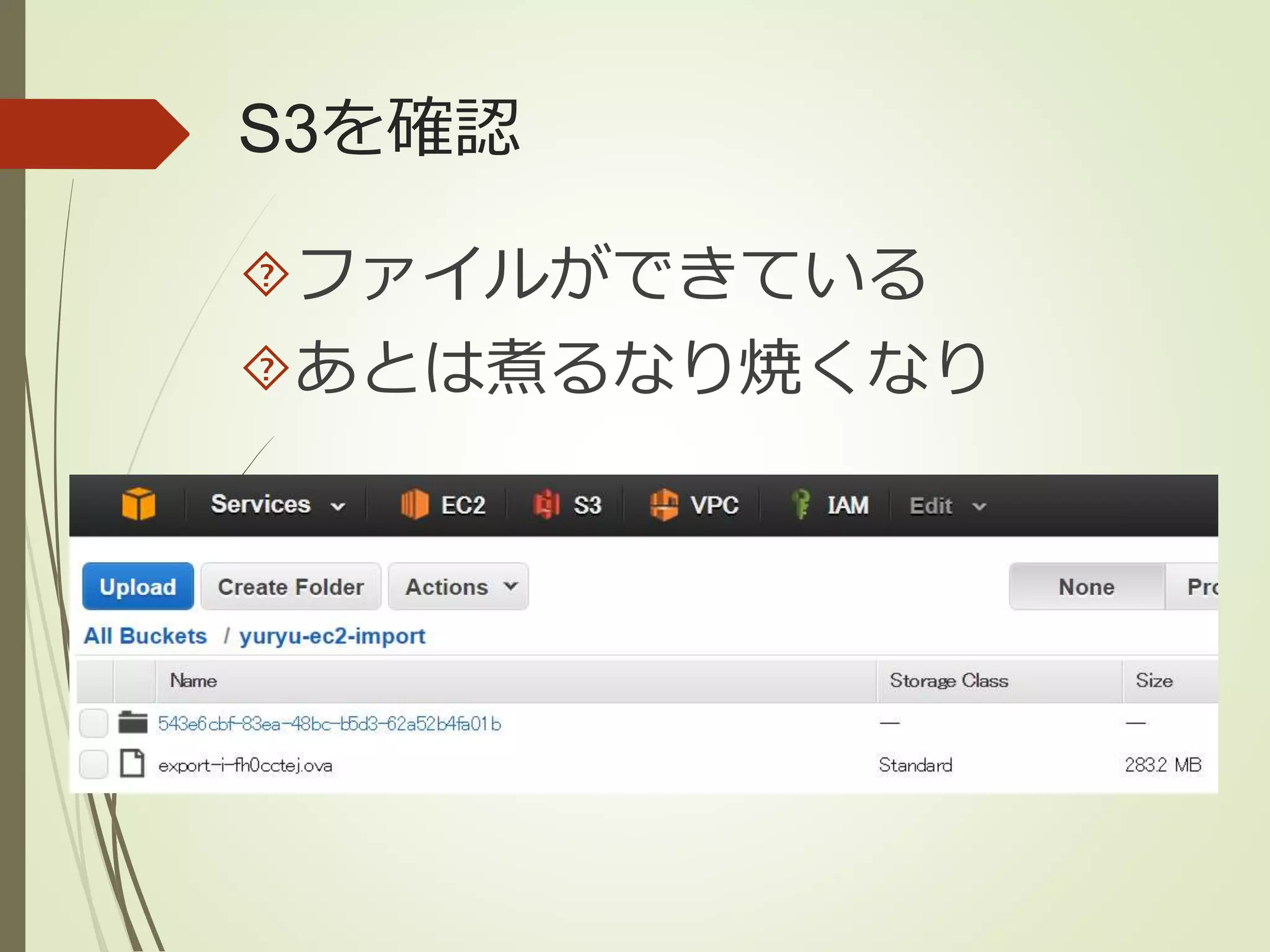 S3を確認 
ファイルができている 
あとは煮るなり焼くなり 
 