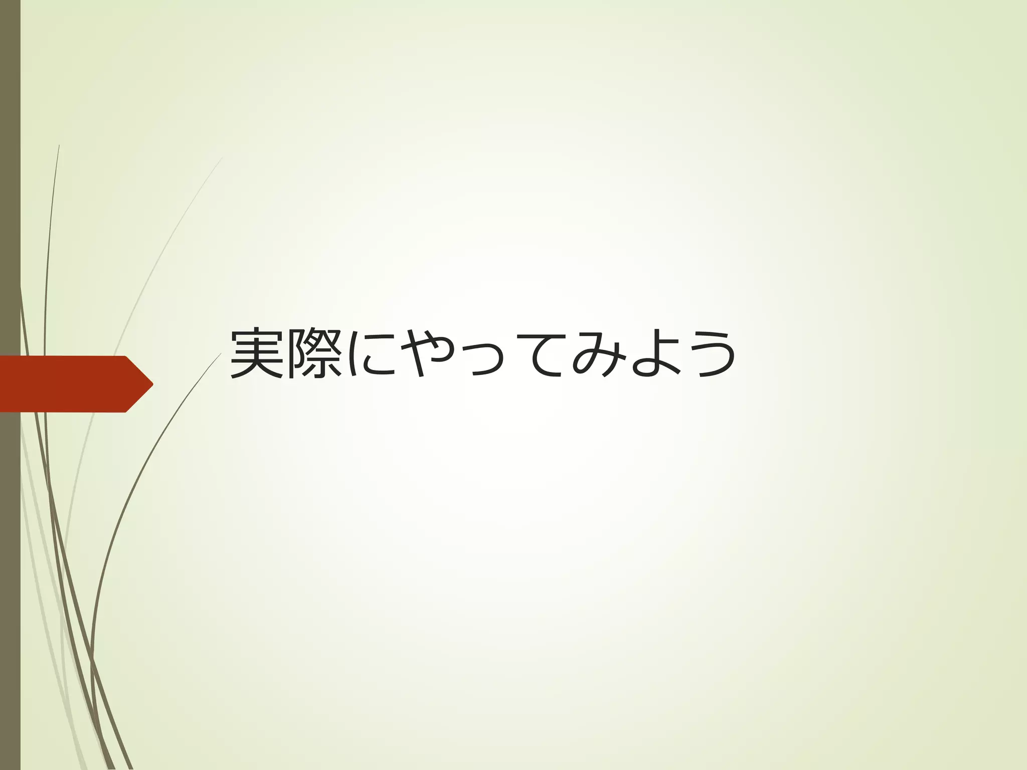 実際にやってみよう 
 