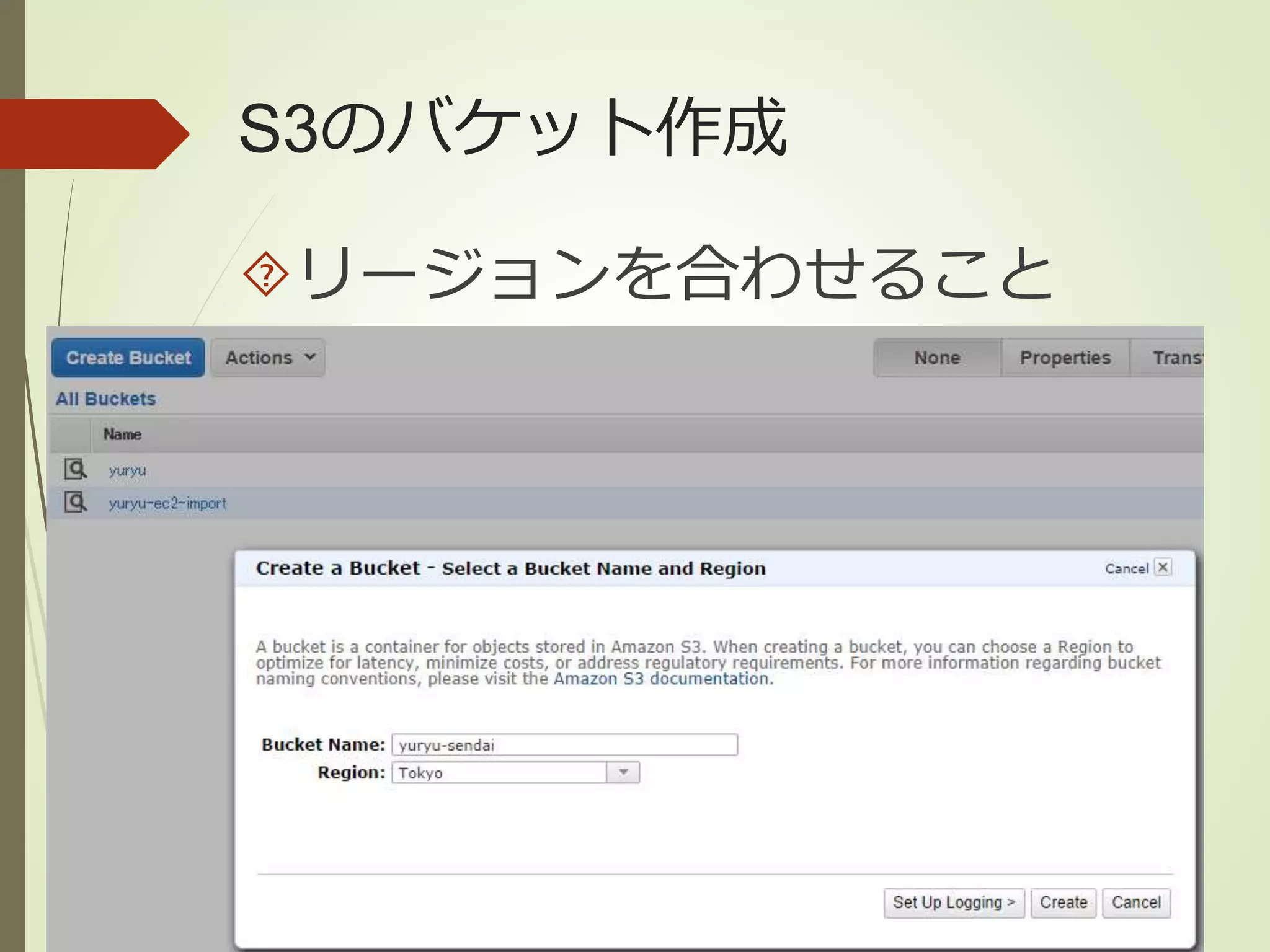 S3のバケット作成 
リージョンを合わせること 
 