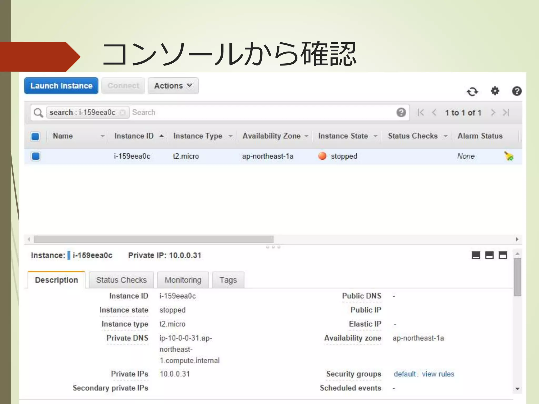コンソールから確認 
 